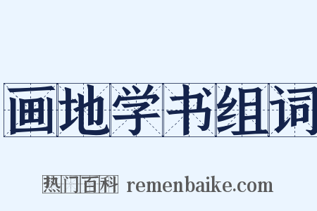 画地学书组词是什么意思的图片